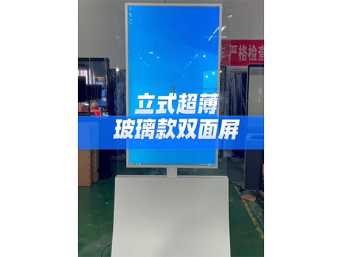 立式超薄玻璃款双面屏