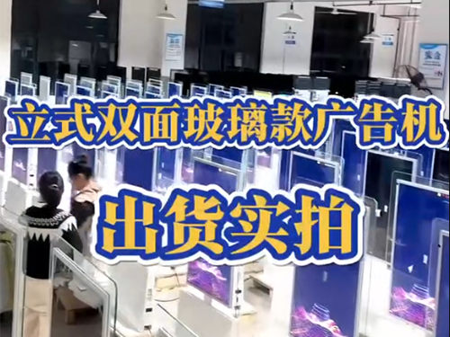 立式双面玻璃款广告机